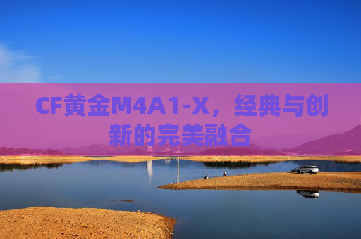 CF黄金M4A1-X，经典与创新的完美融合