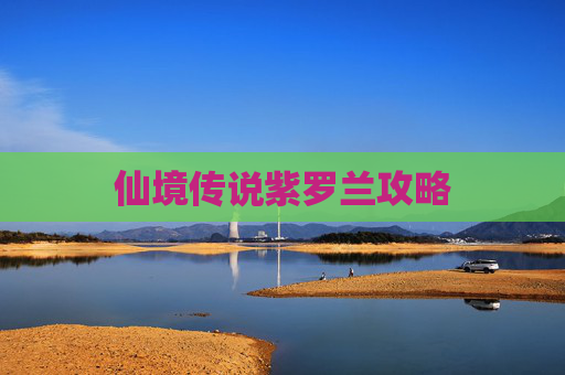 仙境传说紫罗兰攻略 仙境传说紫罗兰攻略