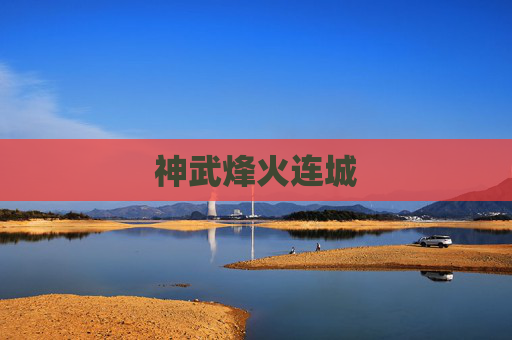 神武烽火连城