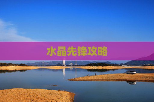 水晶先锋攻略