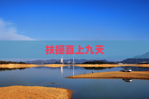 扶摇直上九天 扶摇直上九天