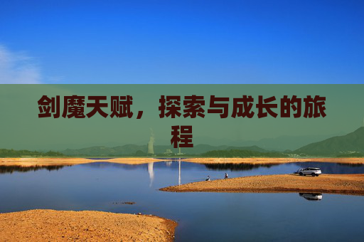 剑魔天赋，探索与成长的旅程