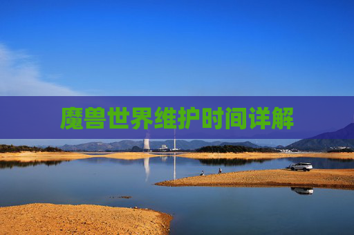 魔兽世界维护时间详解