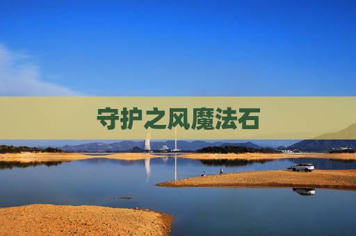 守护之风魔法石
