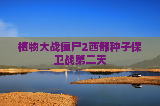 植物大战僵尸2西部种子保卫战第二天