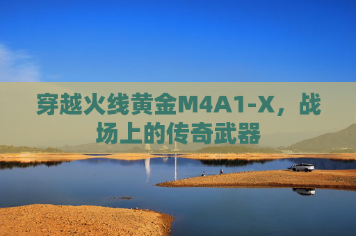 穿越火线黄金M4A1-X，战场上的传奇武器