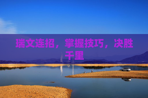 瑞文连招，掌握技巧，决胜千里