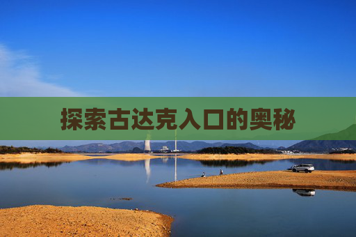 探索古达克入口的奥秘