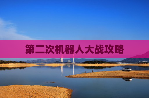 第二次机器人大战攻略
