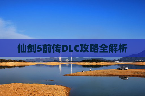 仙剑5前传DLC攻略全解析