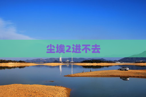 尘埃2进不去