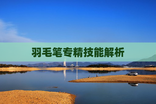 羽毛笔专精技能解析