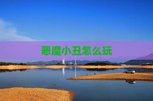 恶魔小丑怎么玩