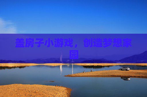 盖房子小游戏，创造梦想家园