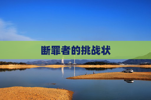 断罪者的挑战状