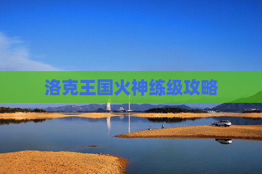 洛克王国火神练级攻略