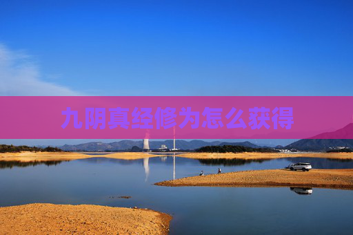 九阴真经修为怎么获得 九阴真经修为怎么获得