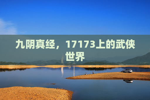 九阴真经,17173上的武侠世界 九阴真经,17173上的武侠世界