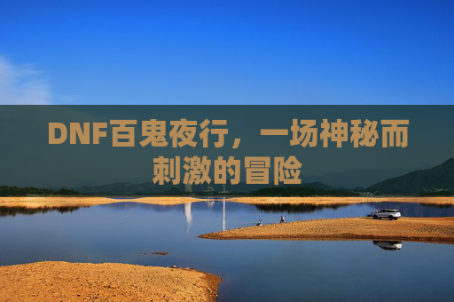 DNF百鬼夜行，一场神秘而刺激的冒险