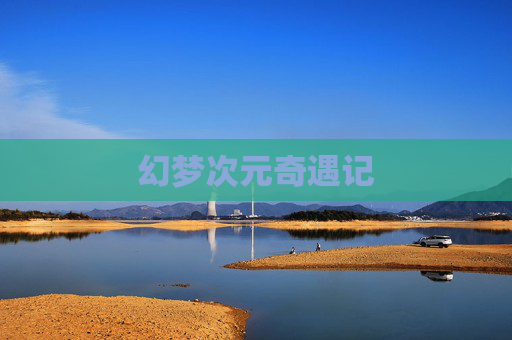 幻梦次元奇遇记 幻梦次元奇遇记