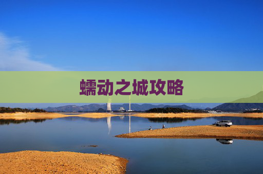 蠕动之城攻略