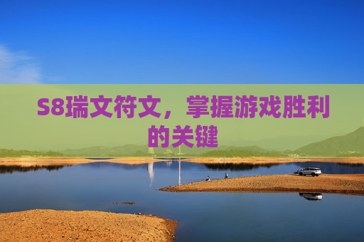 S8瑞文符文,掌握游戏胜利的关键 S8瑞文符文,掌握游戏胜利的关键