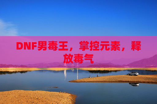 DNF男毒王，掌控元素，释放毒气