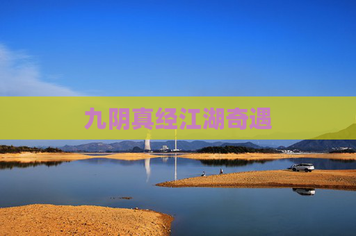 九阴真经江湖奇遇 九阴真经江湖奇遇