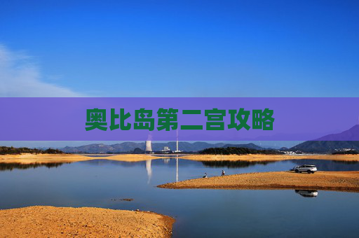 奥比岛第二宫攻略