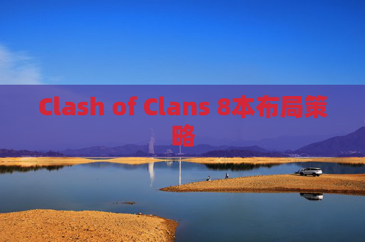 Clash of Clans 8本布局策略 Clash of Clans 8本布局策略