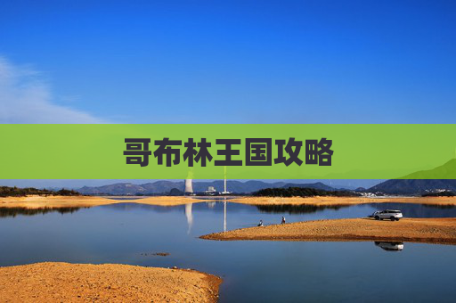 哥布林王国攻略 哥布林王国攻略