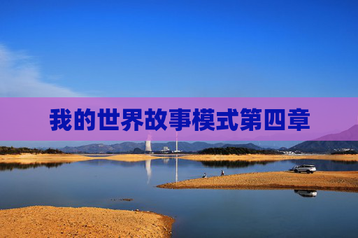 我的世界故事模式第四章 我的世界故事模式第四章