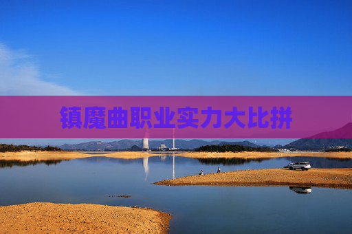 镇魔曲职业实力大比拼