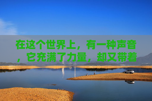 在这个世界上,有一种声音,它充满了力量,却又带着一种难以言喻的疯狂。这种声音,就像是一股不可抗拒的潮流,让人无法抵挡,也无法拒绝。它就是你疯了吧 在这个世界上,有一种声音,它充满了力量,却又带着一种难以言喻的疯狂。这种声音,就像是一股不可抗拒的潮流,让人无法抵挡,也无法拒绝。它就是你疯了吧