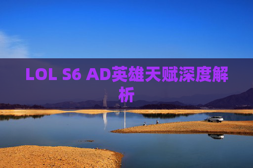 LOL S6 AD英雄天赋深度解析