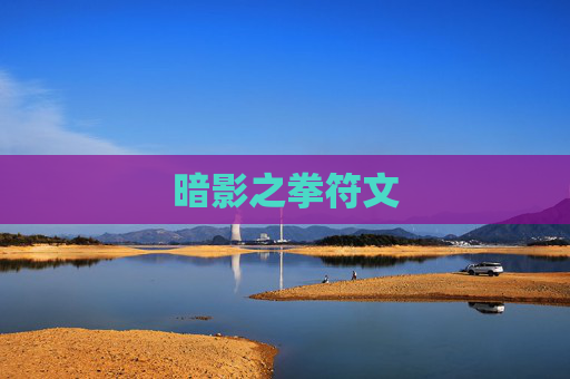 暗影之拳符文