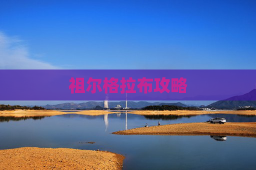 祖尔格拉布攻略