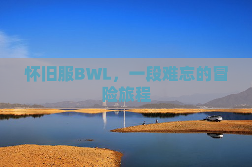 怀旧服BWL，一段难忘的冒险旅程