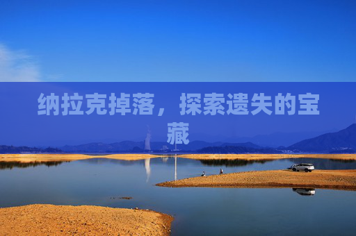 纳拉克掉落，探索遗失的宝藏