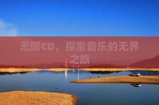 无限CD，探索音乐的无界之旅