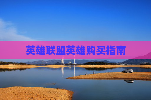 英雄联盟英雄购买指南
