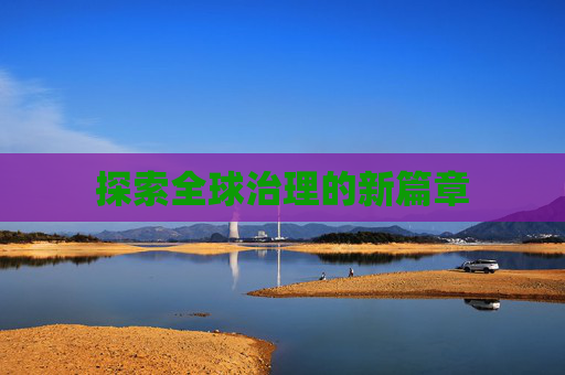 探索全球治理的新篇章