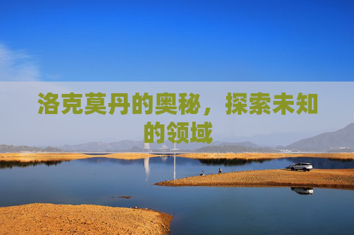 洛克莫丹的奥秘，探索未知的领域