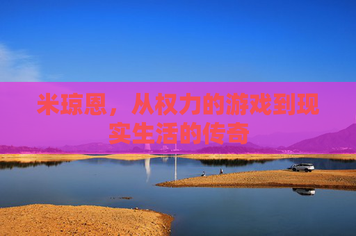 米琼恩,从权力的游戏到现实生活的传奇 米琼恩,从权力的游戏到现实生活的传奇