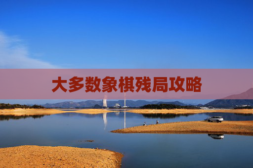 大多数象棋残局攻略 大多数象棋残局攻略