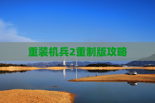 重装机兵2重制版攻略