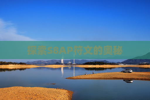 探索S8AP符文的奥秘 探索S8AP符文的奥秘