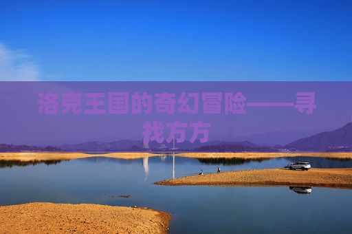 洛克王国的奇幻冒险——寻找方方 洛克王国的奇幻冒险——寻找方方