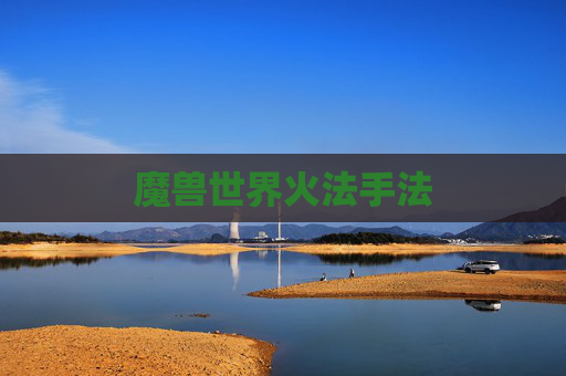 魔兽世界火法手法