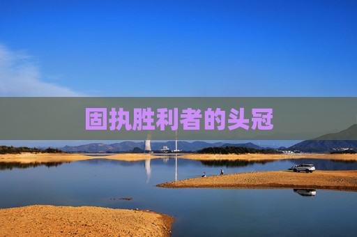 固执胜利者的头冠